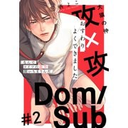 おすわり、よくできました（2）（シュークリーム） [電子書籍]