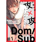 おすわり、よくできました2（1）（シュークリーム） [電子書籍]