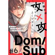 おすわり、よくできました2（6）（シュークリーム） [電子書籍]