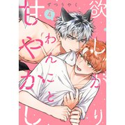 欲しがりわんこと甘やかし（4）（シュークリーム） [電子書籍]