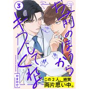 お前のほうからキスしてくれよ（3）（シュークリーム） [電子書籍]