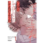 ひどくしてくれ（1）（シュークリーム） [電子書籍]