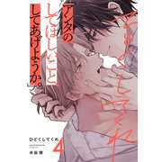 ひどくしてくれ（4）（シュークリーム） [電子書籍]