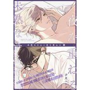 未熟なきみと夜を重ねる（1）（シュークリーム） [電子書籍]