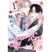 口の中に甘く触れて（1）（シュークリーム） [電子書籍]