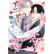 口の中に甘く触れて（2）（シュークリーム） [電子書籍]