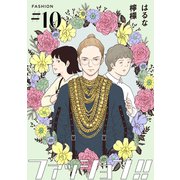 ファッション！！【単話】10（シュークリーム） [電子書籍]