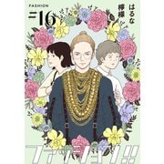 ファッション！！【単話】16（シュークリーム） [電子書籍]