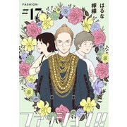 ファッション！！【単話】17（シュークリーム） [電子書籍]