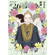ファッション！！【単話】26（シュークリーム） [電子書籍]