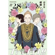 ファッション！！【単話】28（シュークリーム） [電子書籍]