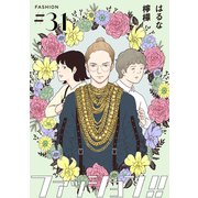 ファッション！！【単話】31（シュークリーム） [電子書籍]