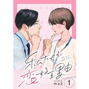私たちが恋する理由【単話】Reason.1（シュークリーム） [電子書籍]