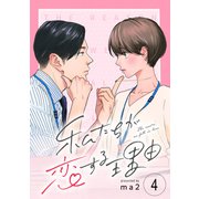 私たちが恋する理由【単話】Reason.4（シュークリーム） [電子書籍]