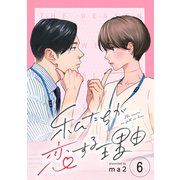 私たちが恋する理由【単話】Reason.6（シュークリーム） [電子書籍]