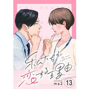 私たちが恋する理由【単話】Reason.13（シュークリーム） [電子書籍]