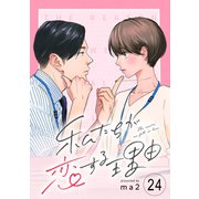 私たちが恋する理由【単話】Reason.24（シュークリーム） [電子書籍]