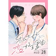 私たちが恋する理由【単話】Reason.28（シュークリーム） [電子書籍]