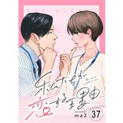 私たちが恋する理由【単話】Reason.37（シュークリーム） [電子書籍]