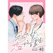 私たちが恋する理由【単話】Reason.40 大正時代編 5（シュークリーム） [電子書籍]