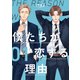 僕たちが恋する理由【単話】1（シュークリーム） [電子書籍]