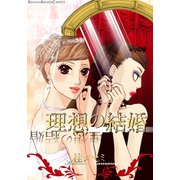 理想の結婚（シュークリーム） [電子書籍]