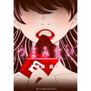 つまみ食い（シュークリーム） [電子書籍]