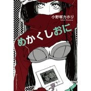 めかくしおに（シュークリーム） [電子書籍]