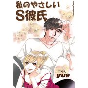 私のやさしいS彼氏（シュークリーム） [電子書籍]