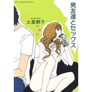 男友達とセックス（シュークリーム） [電子書籍]