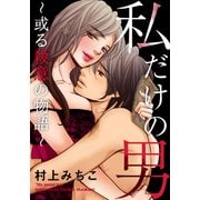 私だけの男～或る殺意の物語～（シュークリーム） [電子書籍]