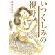 いつくしみの視野 全盲ママの愛と感動の育児記録（シュークリーム） [電子書籍]