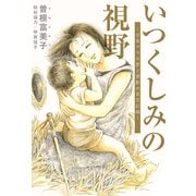 いつくしみの視野 全盲ママの愛と感動の育児記録（シュークリーム） [電子書籍]
