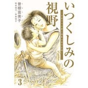 いつくしみの視野 全盲ママの愛と感動の育児記録【分冊版】（3）（シュークリーム） [電子書籍]