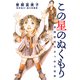 この星のぬくもり 自閉症児のみつめる世界（シュークリーム） [電子書籍]