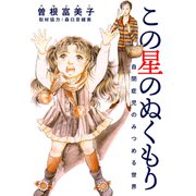 この星のぬくもり 自閉症児のみつめる世界（シュークリーム） [電子書籍]