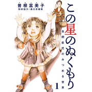 この星のぬくもり 自閉症児のみつめる世界【分冊版】（1）（シュークリーム） [電子書籍]