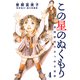 この星のぬくもり 自閉症児のみつめる世界【分冊版】（4）（シュークリーム） [電子書籍]