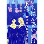 いちばん恐いのは家族―心理療法の現場から（シュークリーム） [電子書籍]