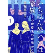 いちばん恐いのは家族―心理療法の現場から【分冊版】（1） 第1話（シュークリーム） [電子書籍]