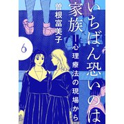 いちばん恐いのは家族―心理療法の現場から【分冊版】（6） 見つからない心、母と娘（シュークリーム） [電子書籍]