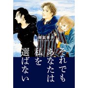 それでもあなたは私を選ばない（シュークリーム） [電子書籍]