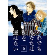 それでもあなたは私を選ばない【分冊版】（6） 母娘賃貸事情（シュークリーム） [電子書籍]