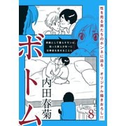 ボトム（8）（シュークリーム） [電子書籍]
