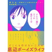 ボトム ～男娼モンと拾われ少年ノラ～【単行本版】（シュークリーム） [電子書籍]