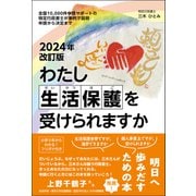 2024年改訂版わたし生活保護を受けられますか（ペンコム） [電子書籍]