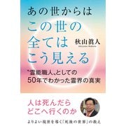 あの世からはこの世の全てはこう見える 〝霊能職人〟としての50年でわかった霊界の真実（秀和システム） [電子書籍]