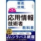徹底攻略 応用情報技術者教科書 令和7年度（インプレス） [電子書籍]