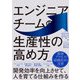 エンジニアチームの生産性の高め方 ～開発効率を向上させて,人を育てる仕組みを作る（技術評論社） [電子書籍]