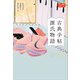 古典手帖 源氏物語 角川選書ビギナーズ（KADOKAWA） [電子書籍]